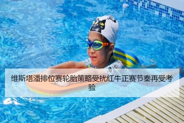 维斯塔潘排位赛轮胎策略受扰红牛正赛节奏再受考验